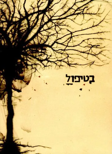 Постер: В лечении / BeTipul (2005)