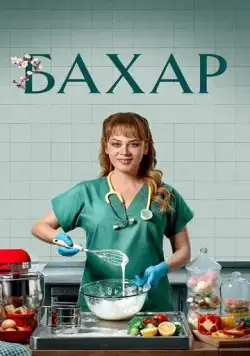 Постер: Сериал Бахар / Bahar (2024)