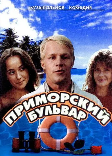 Постер: Приморский бульвар (1988)