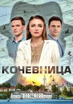 Постер: Кочевница (2022)