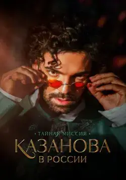 Постер: Казанова в России (2021)