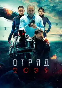 Постер: Отряд 2039 (2021)