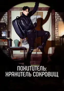 Постер: Похититель: Хранитель сокровищ / Seutilleo: ilgop gaeui joseontongbo (2023)
