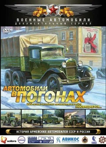 Постер: Автомобили в погонах (2009)