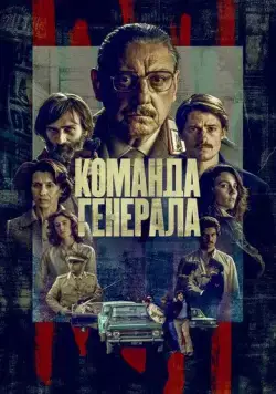 Постер: Команда генерала / Il nostro generale (2022)