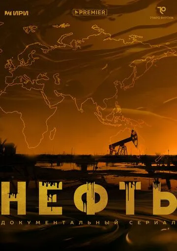 Постер: Нефть (2024)