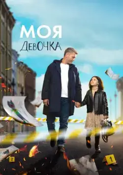 Постер: Моя девочка (2023)