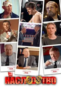 Постер: Наследство (2022)