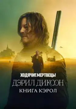 Постер: Ходячие мертвецы: Дэрил Диксон / The Walking Dead: Daryl Dixon (2023)