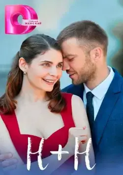 Постер: Н+Н (2023)