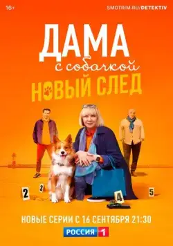 Постер: Дама с собачкой (2021)