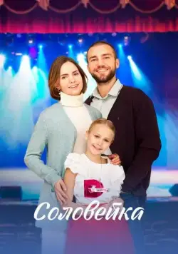 Постер: Соловейка (2023)