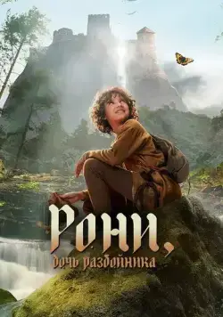 Постер: Рони, дочь разбойника / Ronja Rövardotter (2024)