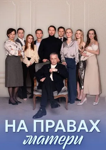 Постер: На правах матери (2024)