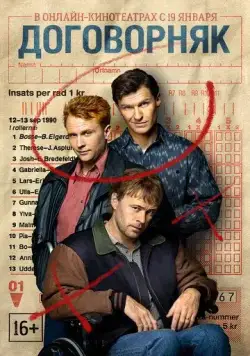 Постер: Договорняк / Spelskandalen (2022)