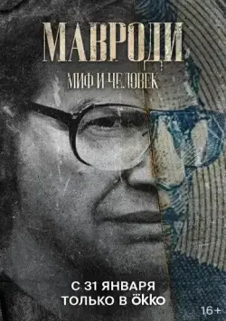 Постер: Мавроди. Миф и человек (2022)