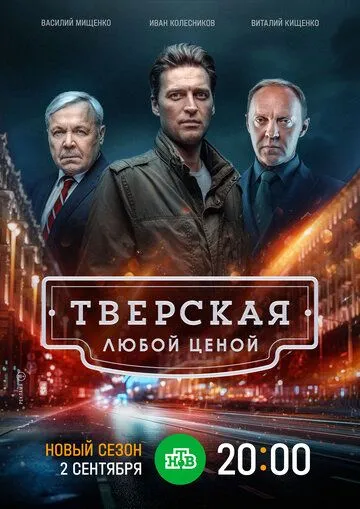 Постер: Тверская (2021)