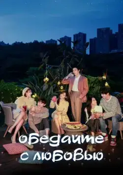 Постер: Обедайте с любовью / Pei ni yi qi hao hao chi fan (2022)