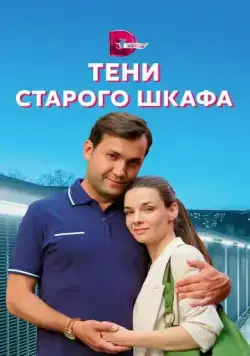 Постер: Тени старого шкафа (2021)