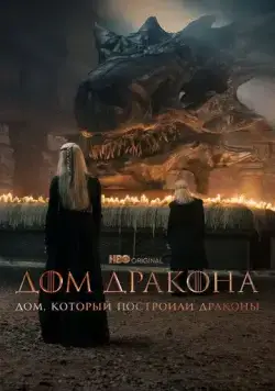 Постер: Дом, который построили Драконы / The House That Dragons Built (2022)