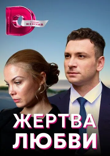Постер: Жертва любви (2018)