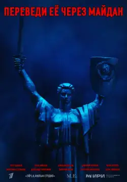 Постер: Переведи её через Майдан (2024)
