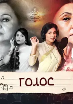 Постер: Голос / Meri Awaaz Hi Pehchaan Hai (2016)