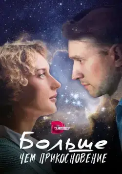 Постер: Больше, чем прикосновение (2023)
