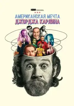 Постер: Джордж Карлин: Американская мечта / George Carlin's American Dream (2022)