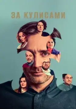 Постер: За кулисами / Pozadí událostí (2022)