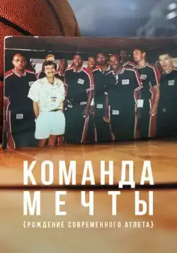 Постер: Команда мечты: Рождение современного атлета / Dream Team: Birth of the Modern Athlete (2020)