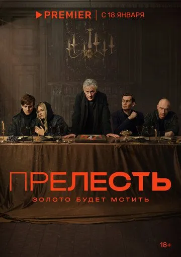 Постер: Прелесть / Prelest (2024)