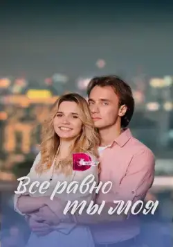 Постер: Всё равно ты моя (2022)