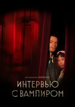Постер: Интервью с вампиром / Interview with the Vampire (2022)