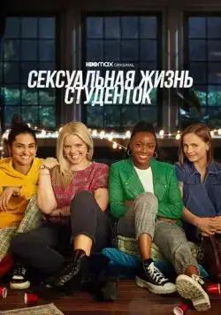 Постер: Сексуальная жизнь студенток / The Sex Lives of College Girls (2021)