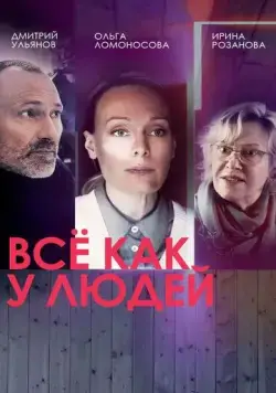 Постер: Все как у людей (2021)