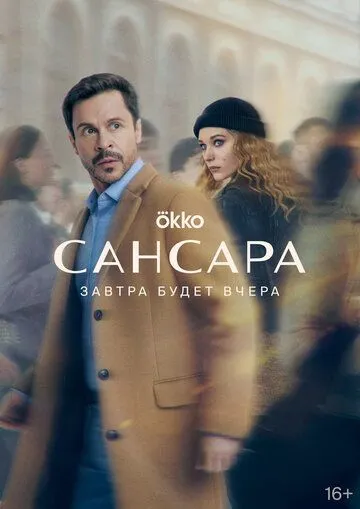 Постер: Сансара (2022)