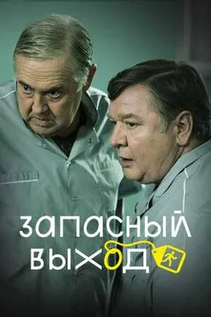 Постер: Запасный выход (2019)