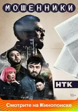 Постер: Мошенники (2023)