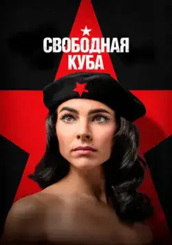 Постер: Свободная Куба / Cuba Libre (2022)