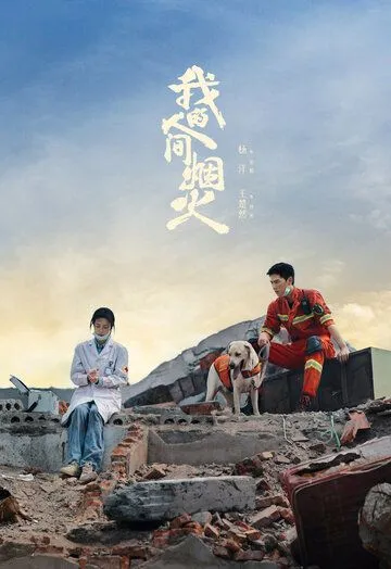 Постер: Мой сигнальный огонь / Wo De Ren Jian Yan Huo (2023)