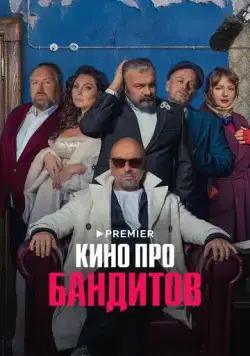 Постер: Кино про бандитов (2023)
