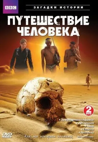 Постер: BBC: Путешествие человека / The Incredible Human Journey (2009)