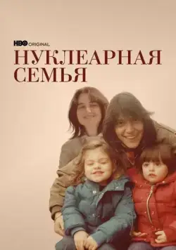 Постер: Нуклеарная семья / Nuclear Family (2021)