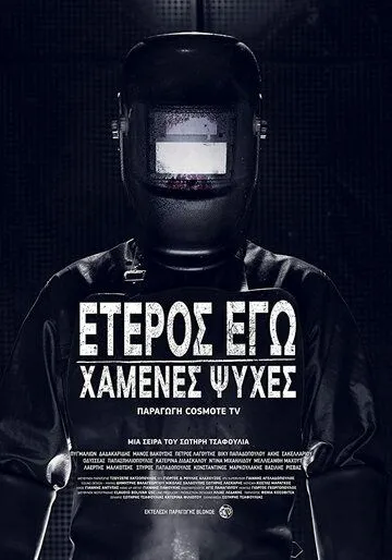 Постер: Второе Я: Потерянные души / Eteros ego: Hamenes psyhes (2019)