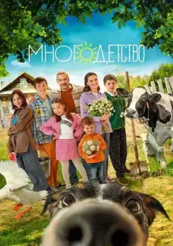 Постер: Многодетство (2024)