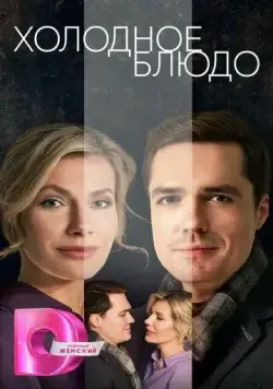 Постер: Холодное блюдо (2023)