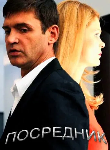 Постер: Посредник (2013)