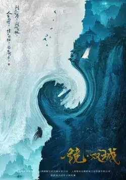 Постер: Зеркальные города-близнецы / Jing shuang cheng (2021)