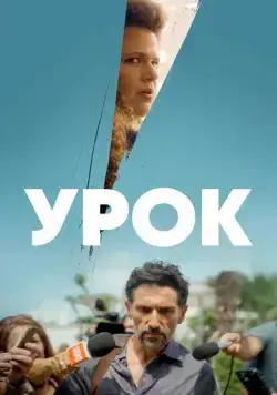 Постер: Урок / The Lesson (2022)